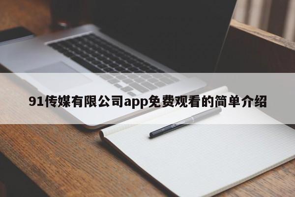 91传媒有限公司app免费观看的简单介绍