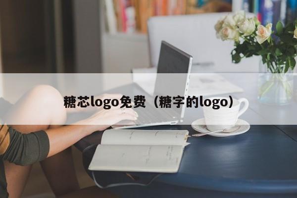 糖芯logo免费（糖字的logo）