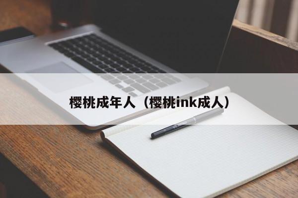 樱桃成年人（樱桃ink成人）