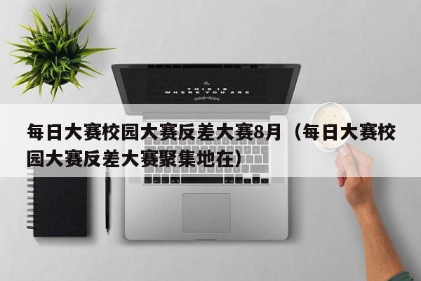 每日大赛校园大赛反差大赛8月（每日大赛校园大赛反差大赛聚集地在）