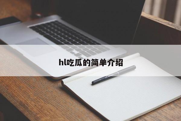 hl吃瓜的简单介绍