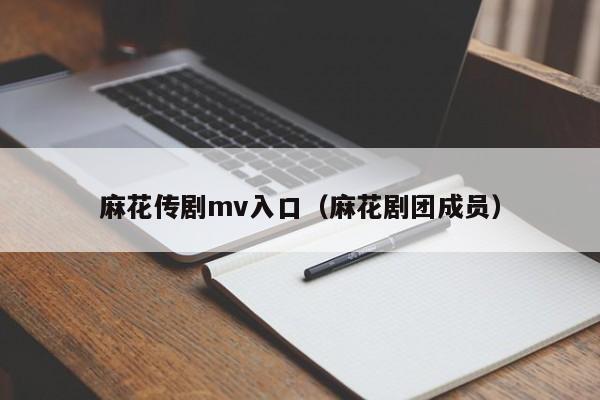 麻花传剧mv入口（麻花剧团成员）