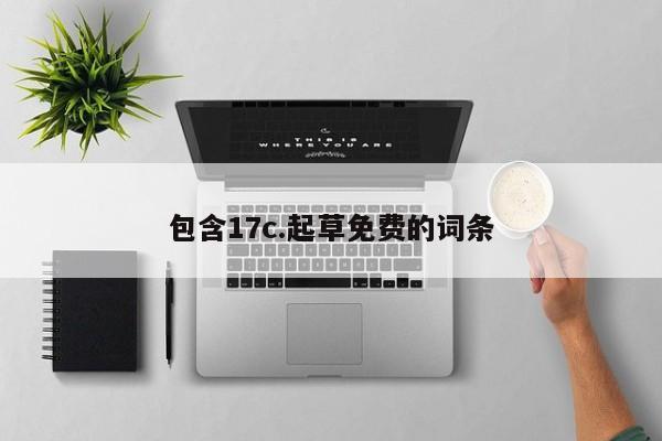 包含17c.起草免费的词条