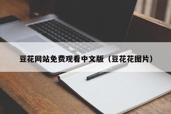 豆花网站免费观看中文版（豆花花图片）