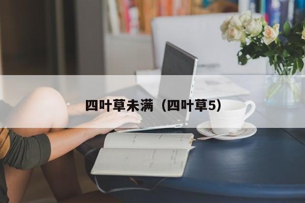 四叶草未满（四叶草5）