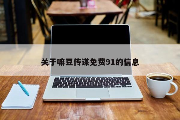 关于嘛豆传谋免费91的信息