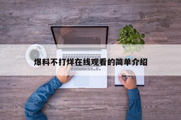 爆料不打烊在线观看的简单介绍