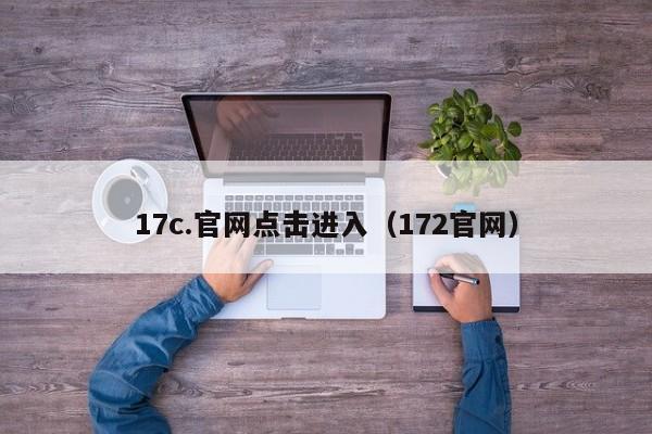 17c.官网点击进入（172官网）