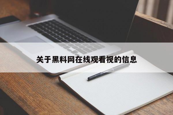 关于黑料网在线观看视的信息