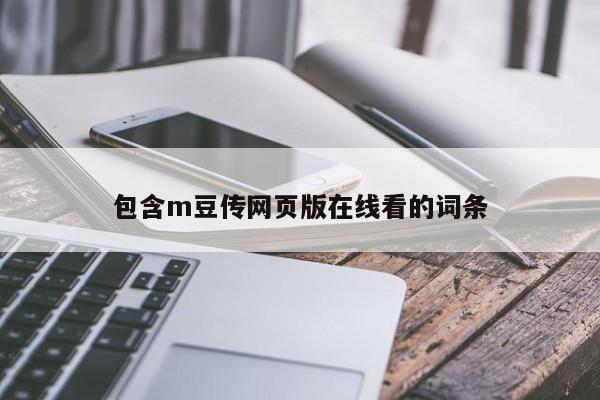 包含m豆传网页版在线看的词条