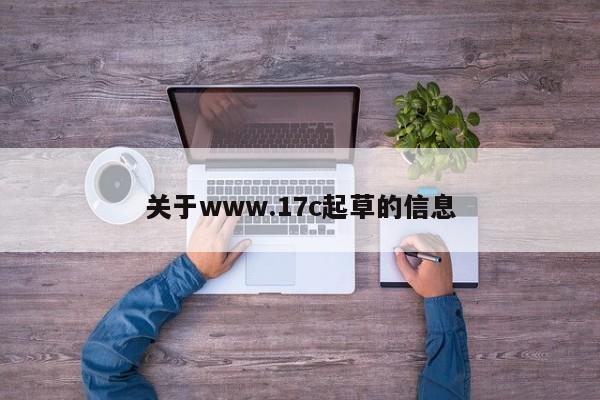 关于www.17c起草的信息