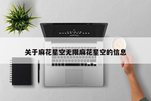 关于麻花星空无限麻花星空的信息