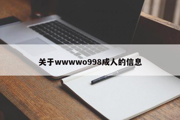 关于wwwwo998成人的信息
