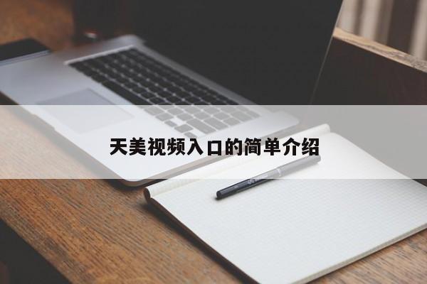 天美视频入口的简单介绍
