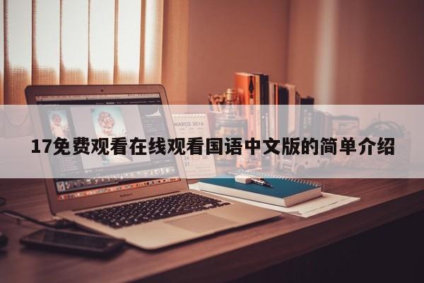17免费观看在线观看国语中文版的简单介绍