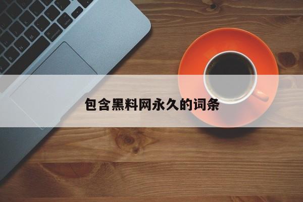 包含黑料网永久的词条