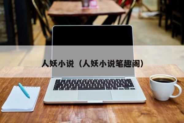 人妖小说（人妖小说笔趣阁）