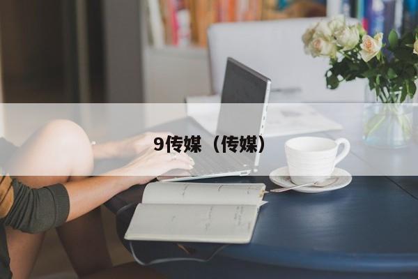 9传媒（传媒）