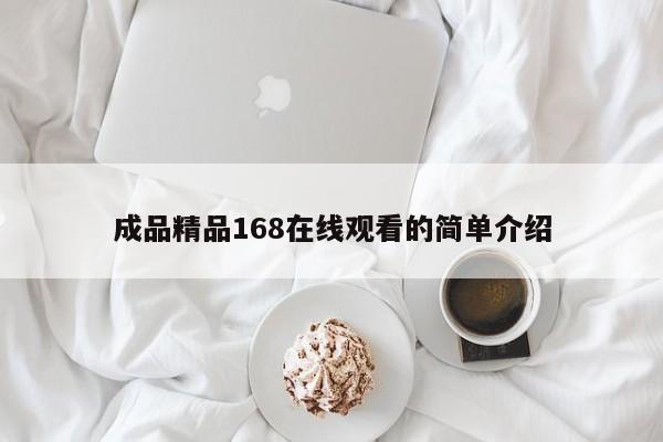 成品精品168在线观看的简单介绍