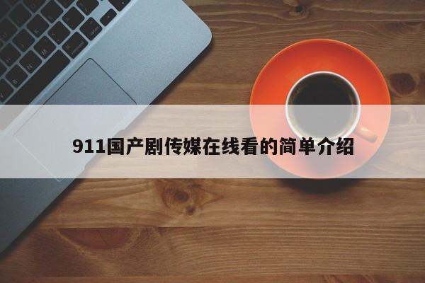 911国产剧传媒在线看的简单介绍