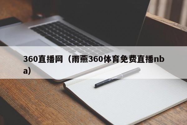 360直播网（雨燕360体育免费直播nba）