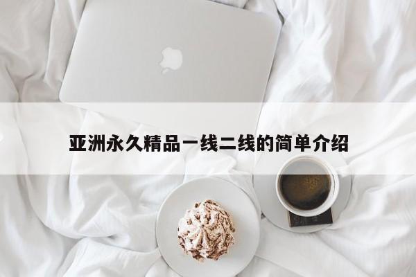 亚洲永久精品一线二线的简单介绍