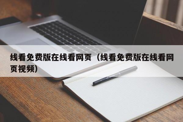 线看免费版在线看网页（线看免费版在线看网页视频）