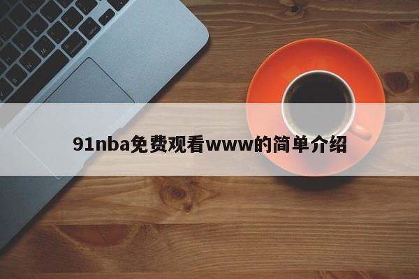 91nba免费观看www的简单介绍