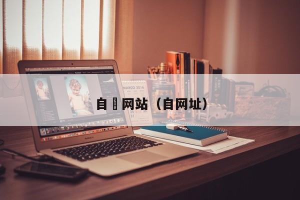 自憵网站（自网址）