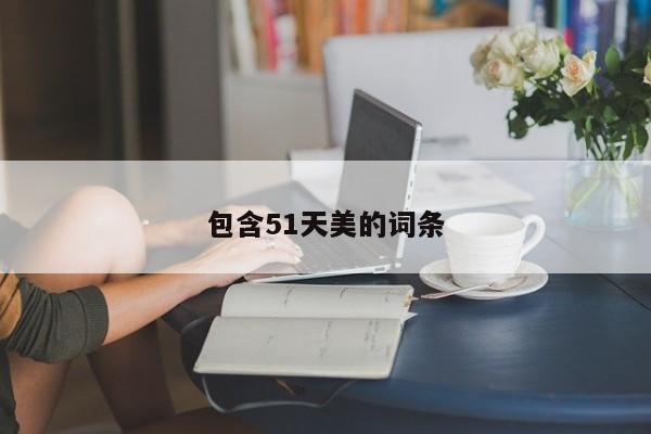 包含51天美的词条