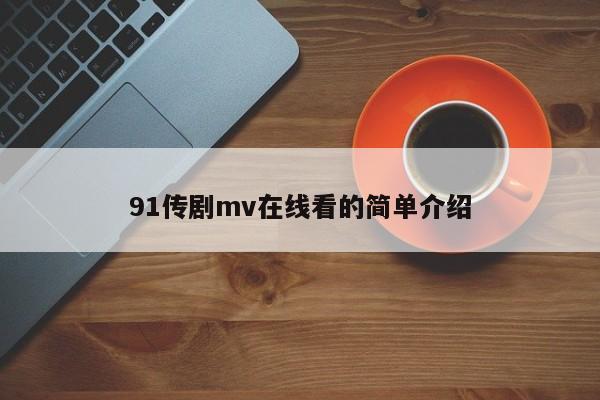 91传剧mv在线看的简单介绍