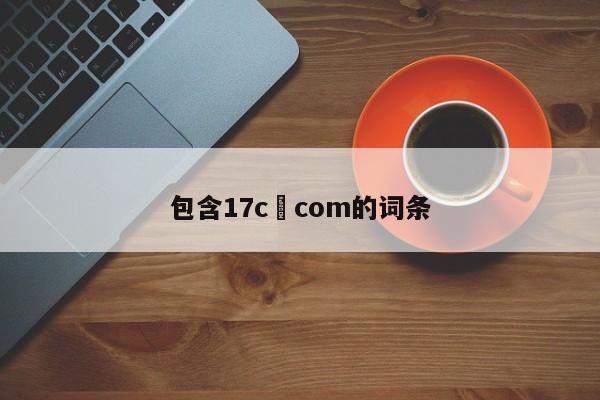 包含17c•com的词条