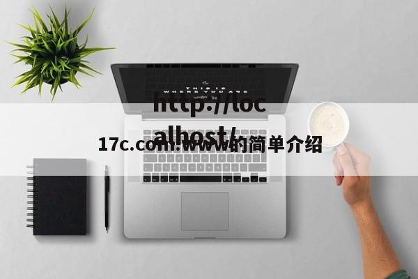 17c.com.www的简单介绍