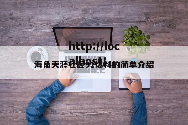 海角天涯社区91爆料的简单介绍