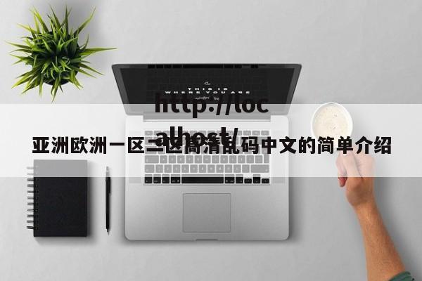 亚洲欧洲一区二区高清乱码中文的简单介绍