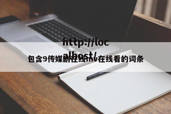 包含9传媒剧在线mv在线看的词条